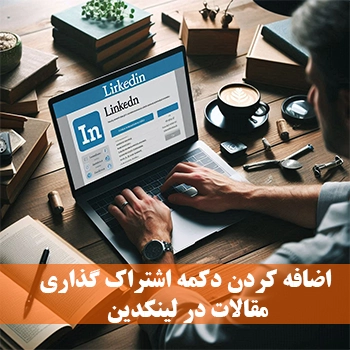 اضافه کردن دکمه اشتراک گذاری مقالات در لینکدین