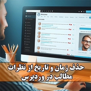 حذف زمان و تاریخ از نظرات مطالب در وردپرس