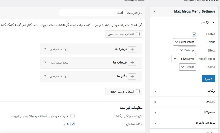 ساخت و مدیریت مگامنو در وردپرس