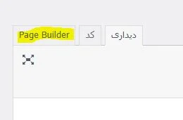 صفحه ساز آنلاین PageBuilder