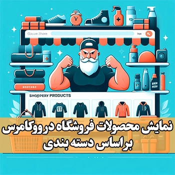 نمایش محصولات فروشگاه در ووکامرس بر اساس دسته بندی