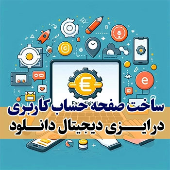 ساخت صفحه حساب کاربری در Easy Digital Downloads