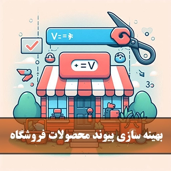 حذف کلمه v= از آدرس صفحه محصولات فروشگاه در ووکامرس