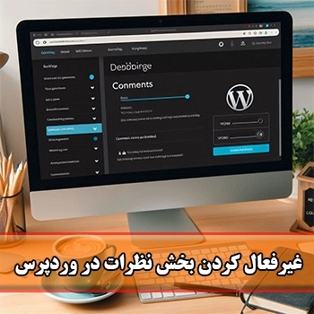 غیرفعال کردن بخش نظرات در وردپرس بدون کد نویسی