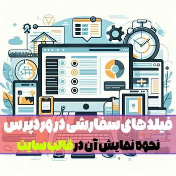 فیلد های سفارشی در وردپرس و نحوه نمایش آن در قالب سایت