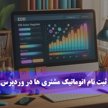 ثبت نام اتوماتیک مشتری ها در Easy Digital Downloads