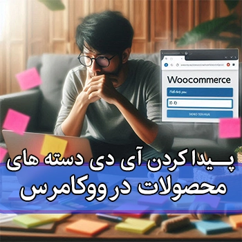 پیدا کردن ID دسته بندی محصولات در ووکامرس با آموزش ویدیویی