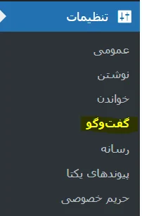 گفتگو در وردپرس