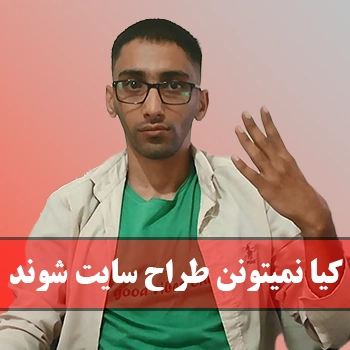 جلسه 9 : کیا نمیتونن طراح سایت شوند