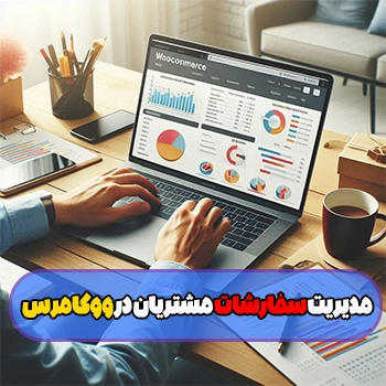 جلسه 20 : مدیریت سفارشات مشتریان در ووکامرس با آموزش ویدیویی