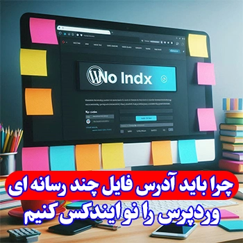 چرا باید آدرس فایل چند رسانه ای وردپرس را Noindex کنیم