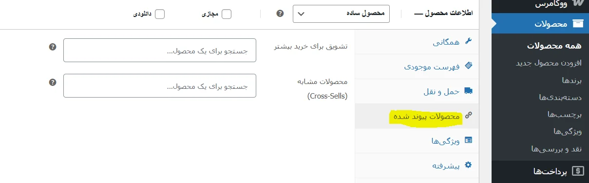 تنظیمات محصولات مرتبط در فروشگاه ووکامرس