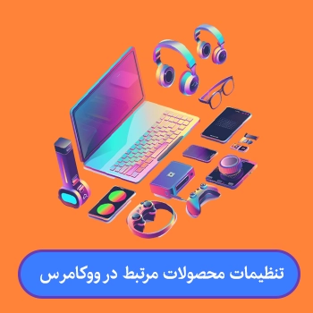 تنظیمات محصولات مرتبط در فروشگاه ووکامرس با فیلم آموزشی