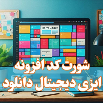 شورت کدهای افزونه Easy Digital Downloads