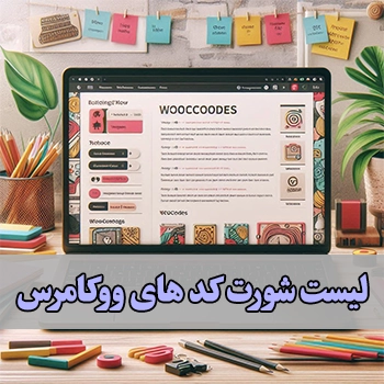 لیست شورت کد های ووکامرس و نحوه استفاده از آن ها در وردپرس