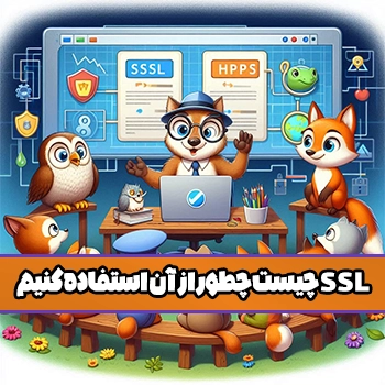 SSL چیست و چطور از https استفاده کنیم