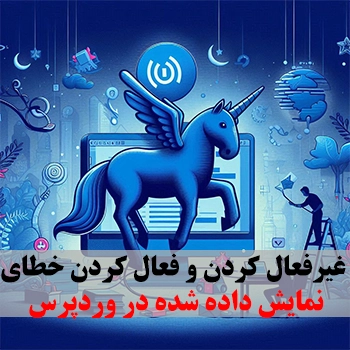 غیرفعال کردن و فعال کردن خطای PHP نمایش داده شده در وردپرس