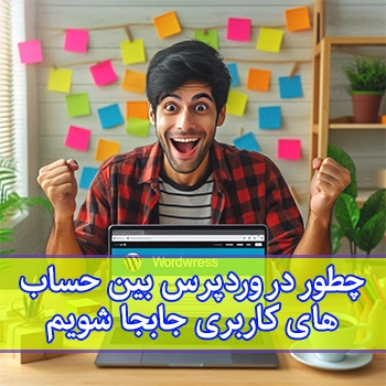 چطور در وردپرس بین حساب‌های کاربری جابجا شویم