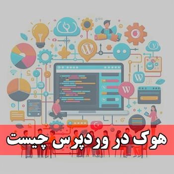 هوک در وردپرس چیست و چطور از آن استفاده کنیم ؟