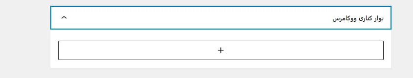 ابزارک های ووکامرس