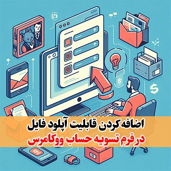 جلسه 16 : اضافه کردن قابلیت آپلود فایل در فرم تسویه حساب ووکامرس