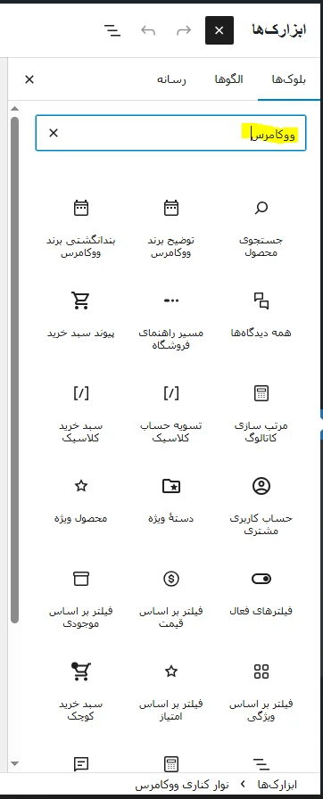 مدیریت ابزارک های ووکامرس