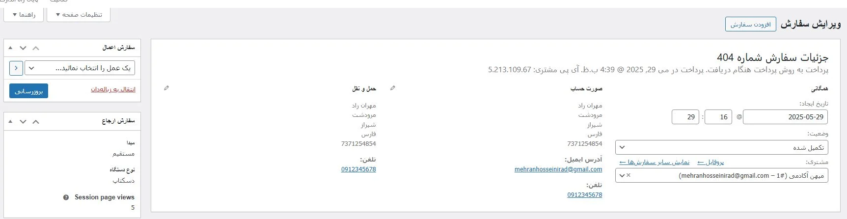 اطلاعات مشتریان فروشگاه ووکامرس