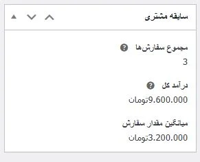 سابقه مشتری ها در ووکامرس