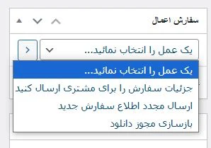 سفارش اعمال در ووکامرس