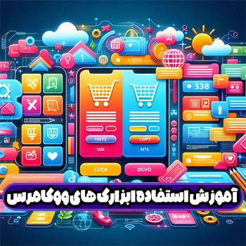 جلسه 15 : ابزارک های ووکامرس و نحوه مدیریت آن ها در وردپرس