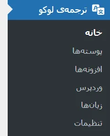 آموزش بخش های افزونه ترجمه وردپرس