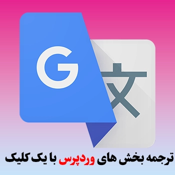 ترجمه بخش های وردپرس با افزونه Loco Translate