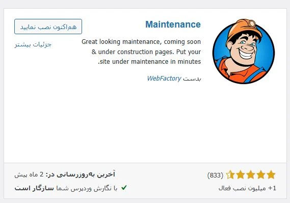 معرفی افزونه Maintenance