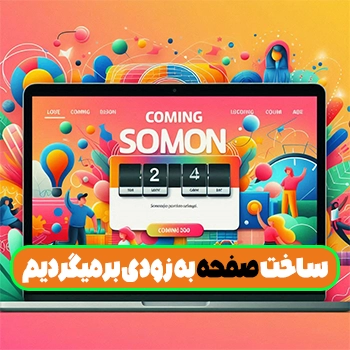 ساخت صفحه به زودی برمیگردیم در وردپرس با Maintenance