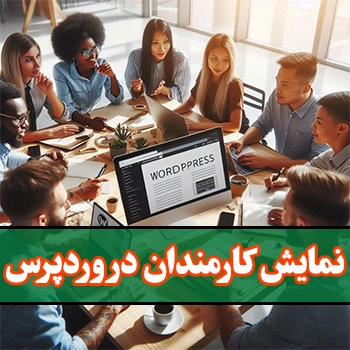 نمایش کارمندان در وردپرس با افزونه Team Members