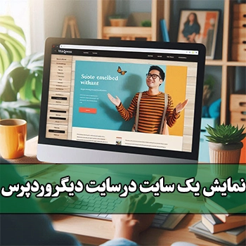 نمایش یک سایت با استفاده iframe در سایت دیگر وردپرس