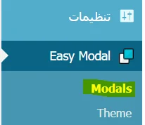 افزودن پاپ آپ به سایت وردپرس
