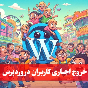 خروج همگی و به اجبار کاربران وردپرس بدون نیاز به نصب افزونه