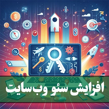 افزایش سئوی وب‌سایت با 12 راز کلیدی