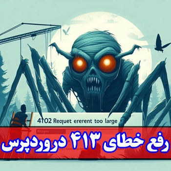 نحوه رفع خطای 413 Request Entity Too Large در وردپرس
