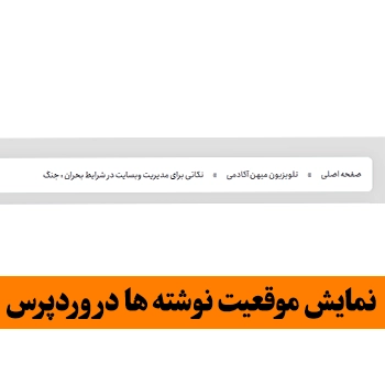 نمایش موقعیت نوشته ها در وردپرس با Breadcrumb