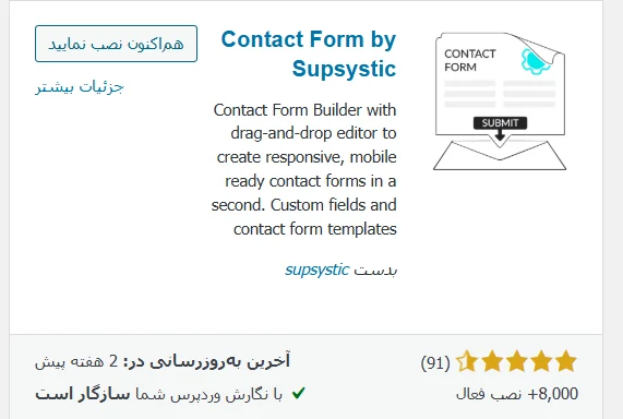 معرفی افزونه Contact Form by Supsystic