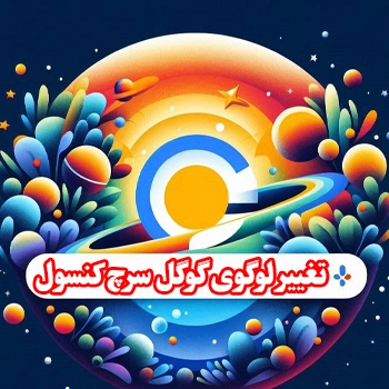 تغییر لوگوی گوگل سرچ کنسول: تحول جدید در دنیای سئو