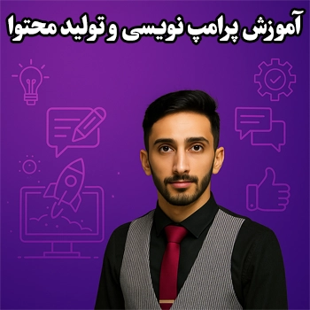 آموزش پرامپت نویسی و تولید محتوا با ChatGPT + آموزش ویدیویی