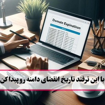 چگونه تاریخ انقضای دامنه را بررسی کنیم: از قطع شدن وب‌سایت جلوگیری کنید