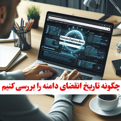 پیدا کردن تاریخ انقضای دامنه سایت