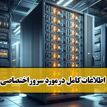 سرور اختصاصی: گامی بلند یا چالشی بزرگ برای کسب‌وکار شما