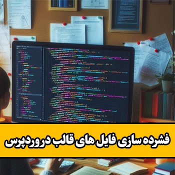 فشرده سازی کد های CSS و جاوا اسکریپت در وردپرس