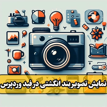 نمایش تصویر بند انگشتی در RSS وردپرس