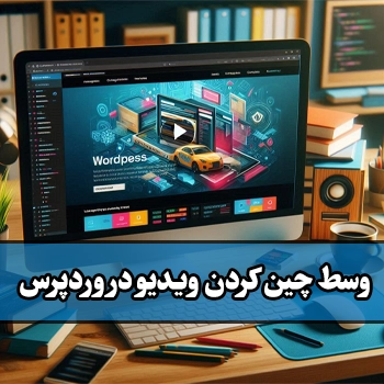 وسط چین کردن فیلم ها در وردپرس با کد نویسی CSS